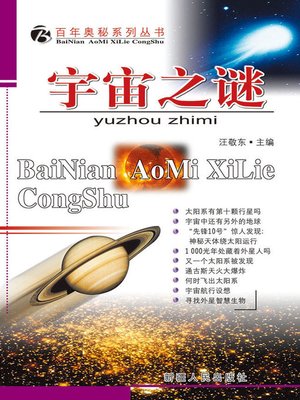 cover image of 百年奥秘系列丛书-宇宙之谜